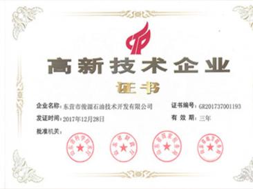 高新技術(shù)企業(yè)證書